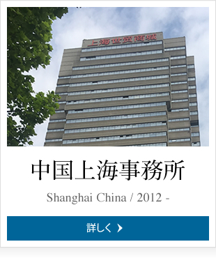 中国上海事務所