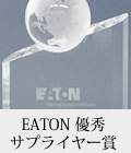 EATON 優秀サプライヤー賞